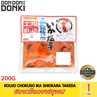 KOUJO CHOKUSO IKA SHIOKARA (TAKEDA) 200 G ปลาหมึกดองปรุงรส 200 กรัม  (สินค้าแช่แข็ง)