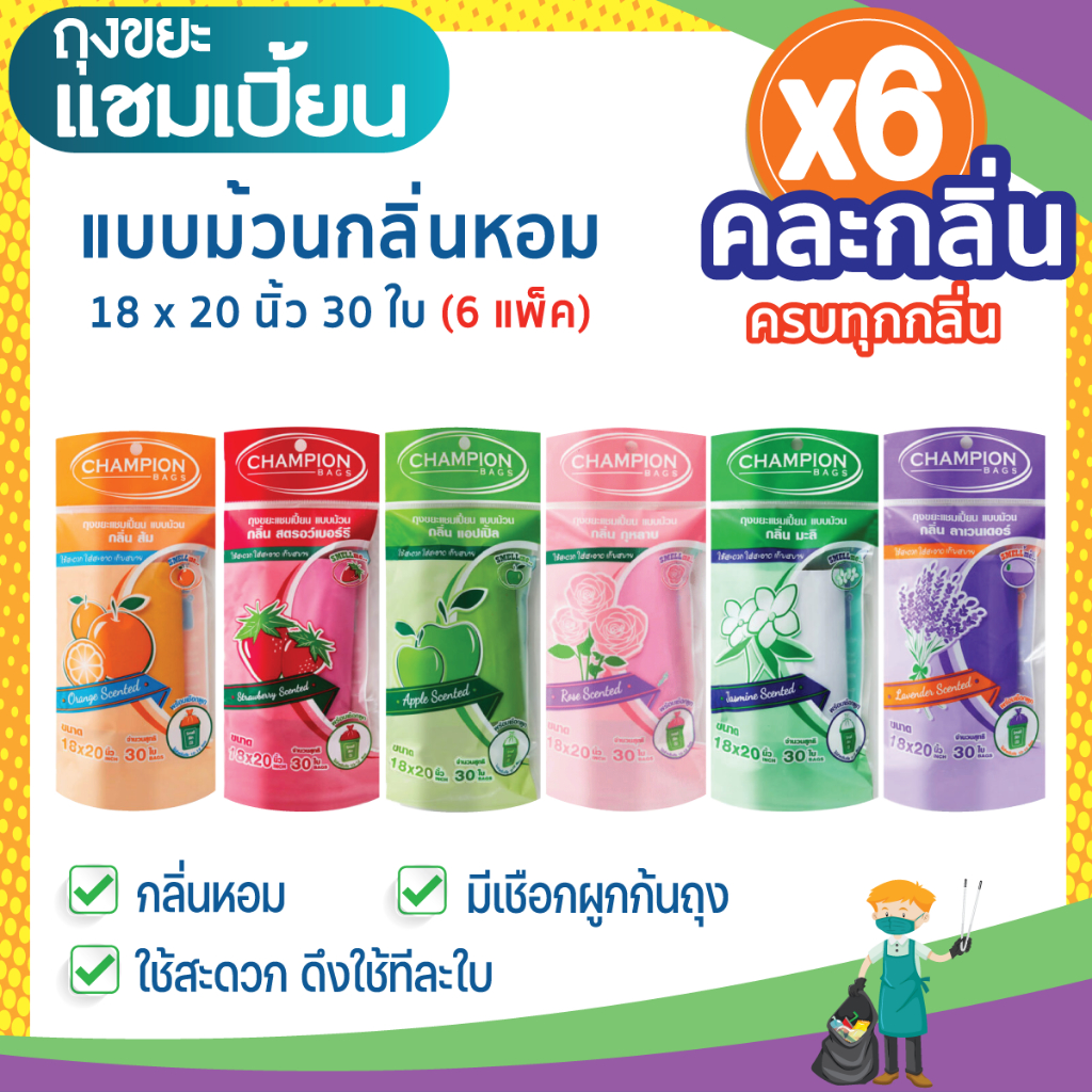 (6 แพ็ก ถูกกว่า) ถุงขยะแชมเปี้ยน แบบม้วนกลิ่นหอม คละกลิ่น ครบทุกกลิ่น