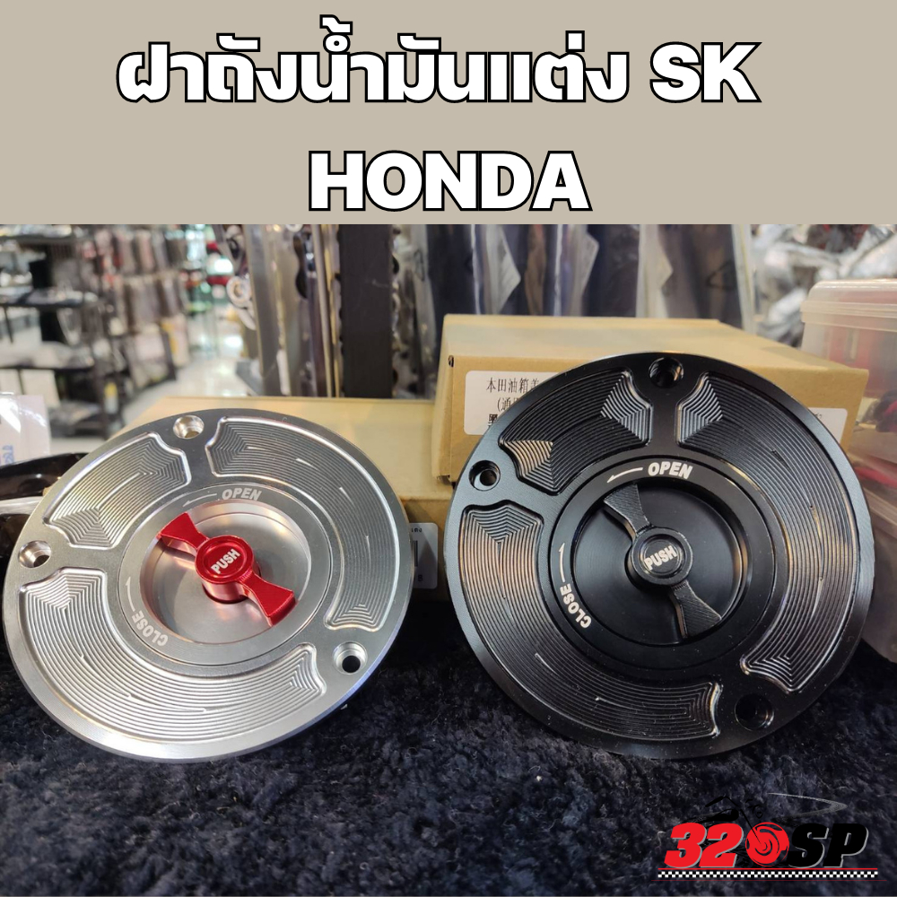 ฝาถังน้ำมันแต่ง-honda-320sp