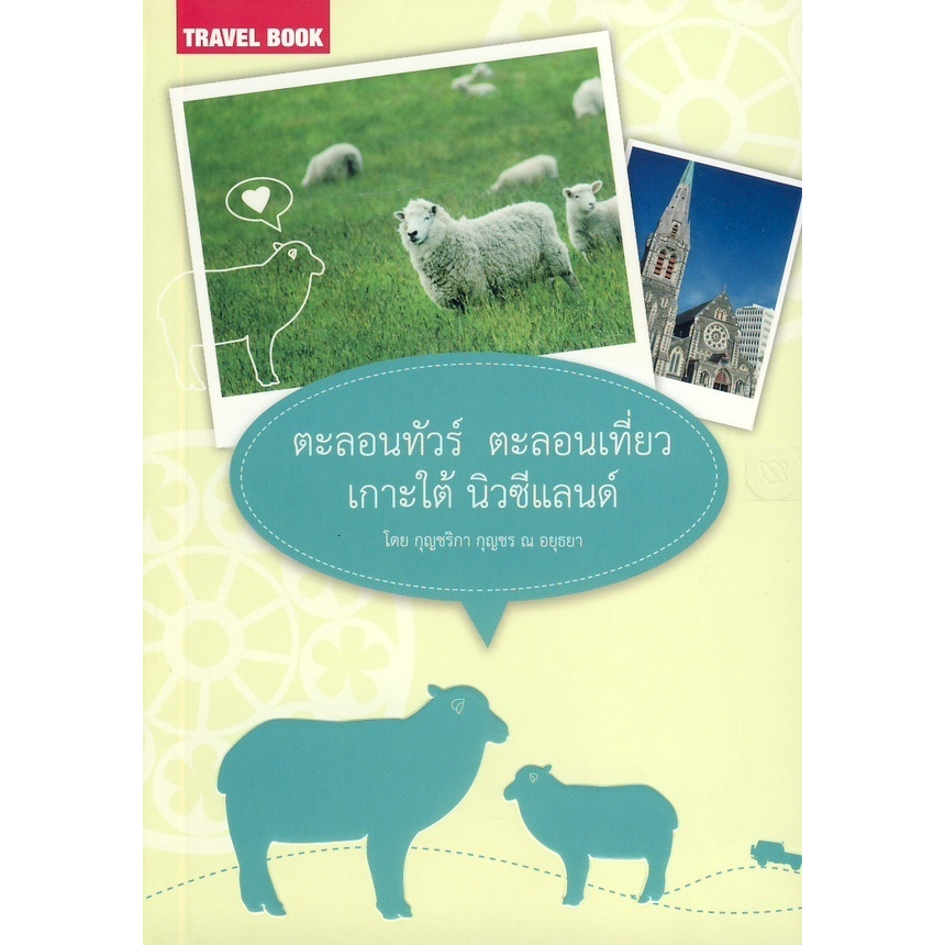 ตะลอนทัวร์-ตะลอนเที่ยว-เกาะใต้-นิวซีแลนด์-หนังสือเล่มนี้จะพาคุณนั่งรถกินลมชมบรรยากาศสบายๆ-พร้อมเจาะลึกสถานที่ท่องเที่ยวใ