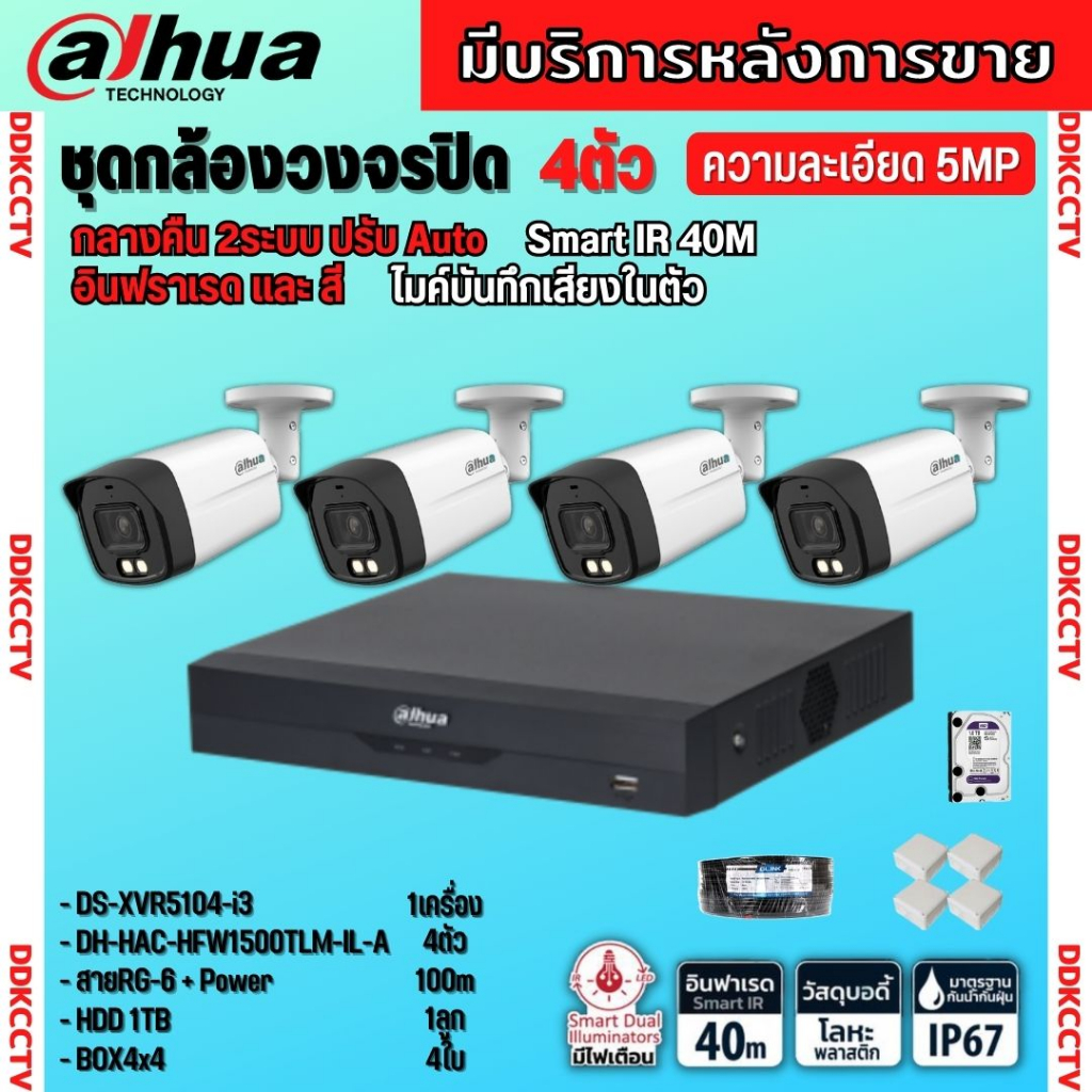 dahua-ชุดกล้องวงจรปิด5ล้านพิกเซล-4ตัว-hfw1500tlm-il-aกลางคืน-2ระบบทั้งสีและขาวดำ-มีไมค์-ภาพคมชัด-พร้อมอุปกรณ์ติดตั้ง