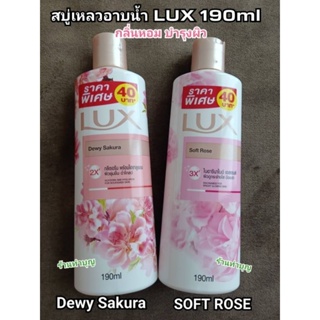 ครีมอาบน้ำลักซ์ สบู่เหลว Lux body wash ขนาด190ML มี 2 กลิ่น dewy sakura ดิ้วอี้ซากุระ , soft rose ซอฟท์โรส ครีมอาบน้ำ