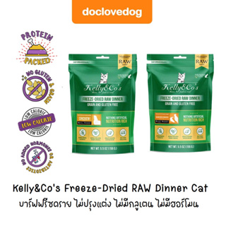 Kelly&amp;Co’s Freeze-Dried RAW Dinner Cat 156g บาร์ฟฟรีซดราย ไม่ปรุงแต่ง ไม่มีกลูเตน ไม่มีฮอร์โมน