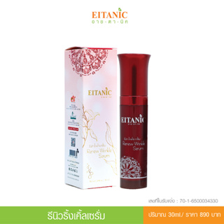 อายตานิค Renew Wrinkle (รีนิวริงเคิลเซรั่ม) เซรั่มหน้าใส