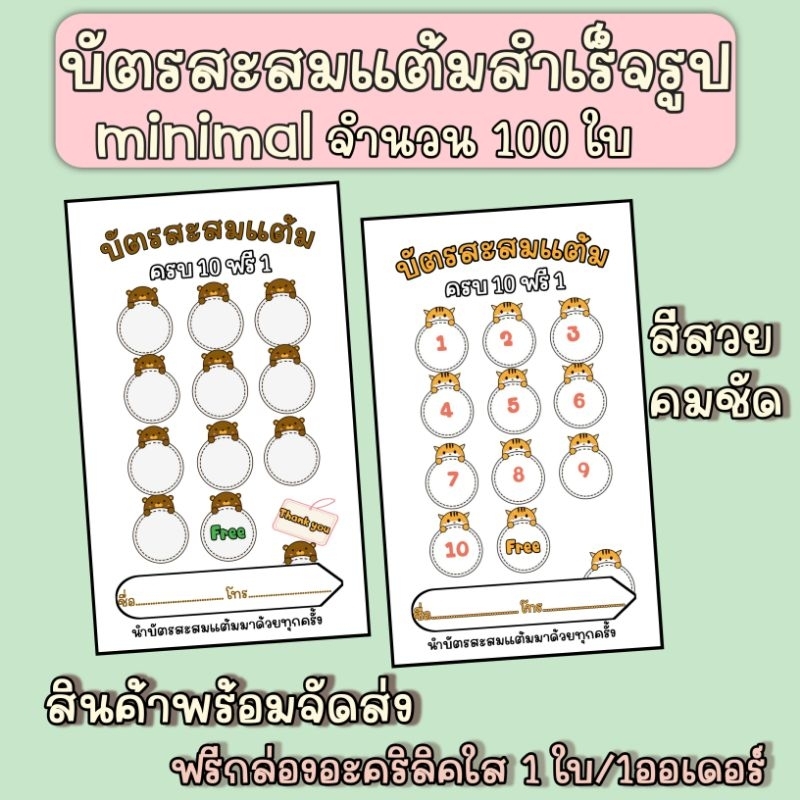 บัตรสะสมแต้มสำเร็จรูปมินิมอล-จำนวน-100-ใบ