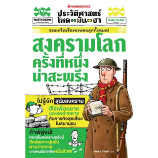 หนังสิอ ประวัติศาสตร์โหด มัน ฮา 2 เล่ม(แยกเล่มขาย) ผู้เขียน: Terry Deavy สำนักพิมพ์: นานมีบุ๊คส์ พร้อมส่ง (Book Factory)