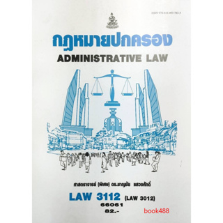 หนังสือเรียน ม ราม LAW3112 (LAW3012) 66061 กฏหมายปกครอง ( ศ.(พิเศษ)ดร.ชาญชัย แสวงศักดิ์ )