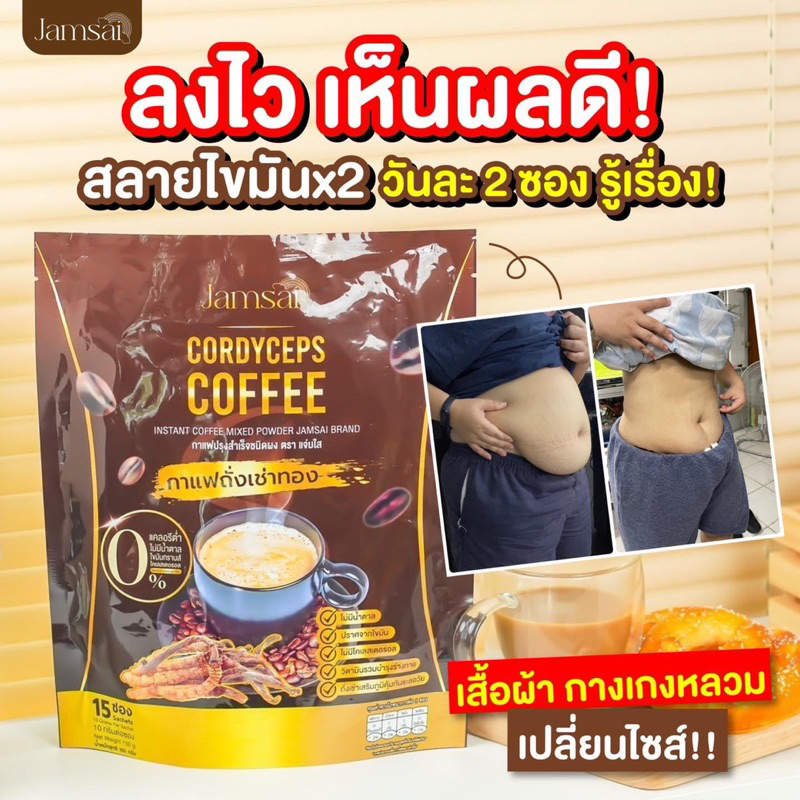 กาแฟถั่งเช่า-กาแฟแจ่มใส-1-แถม-2-ของแท้-jamsai-coffee-ลดน้ำหนัก-คุมหิว-อิ่มนาน-ไม่มีน้ำตาล-ขับถ่ายดี-ไขมัน-ลดทานจุกจิก