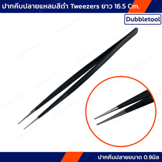 ปากคีบปลายแหลม ปากคีบปลายแหลมสีดำ ปากคีบ  ปากคีบปลายขนาด 0.9มิล ยาว16.5Cm.แหนบคีบพลอย tweezers