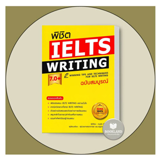 หนังสือ พิชิต IELTS WRITING 7.0+ (ฉบับสมบูรณ์) ผู้เขียน: อนุสร ดีรักษา  สำนักพิมพ์: เอ็กซเปอร์เน็ท #BookLandShop