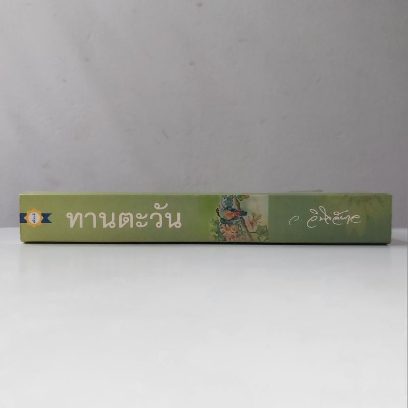 หนังสือ-ทานตะวัน-ว-วินิจฉัยกุล