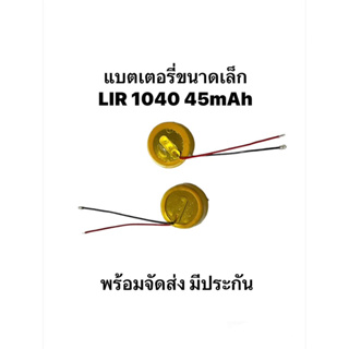 LIR1040 ICR1040 45mAh 3.6V original TWS bluetooth headset button rechargeable lithium battery แบตเตอรี่ แบบมีสาย