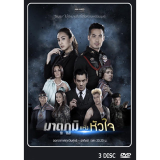 DVD ละครไทย เรื่อง มาตุภูมิแห่งหัวใจ (3แผ่นจบ)