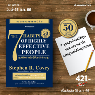 หนังสือ 7 อุปนิสัยสำหรับผู้มีประสิทธิผลสูง (The 7 Habits of Highly Effective People) - Nanmeebooks