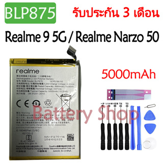 แบตเตอรี่ OPPO Realme 9 5G / Realme Narzo 50 RMX3474 RMX3286 battery BLP875 5000mAh รับประกัน 3 เดือ
