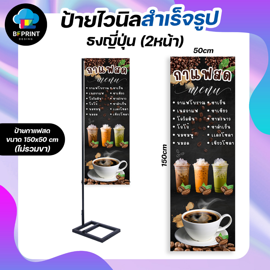 ป้ายธงญี่ปุ่น-กาแฟสด-ขนาด-150x50cm-2-หน้า