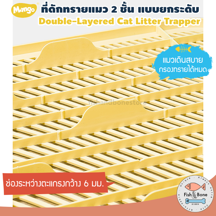 fish-amp-bone-mango-แผ่นดักทรายแมว-2-ชั้น-แบบยกระดับ-สำหรับ-กระบะทรายแมว-ทุกประเภท