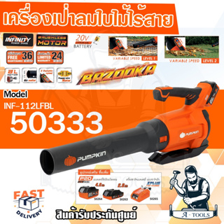 PUMPKIN เครื่องเป่าใบไม้ไร้สาย 20V. รุ่น INF-112LFBL / 50333 ปรับได้ 2 ระดับ (เครื่องเปล่า) เครื่องเป่าใบไม้