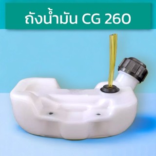 ถังน้ำมันเครื่องตัดหญ้าสะพาย รุ่น CG260 (อุปกรณ์ครบทั้งฝาปิดถังน้ำมัน ชุดสายน้ำมันพร้อมกรองเบนซินครบชุด)