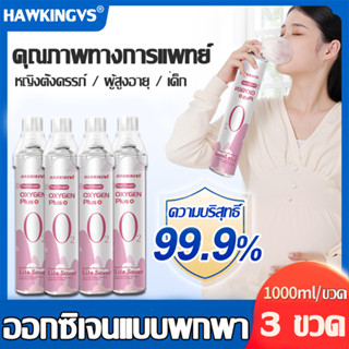 【การชดเชยขวดเปล่า】HAWKINGVS ถังออกซิเจน 1000ml,ความข้นออกซิเจนได้ 99.99%,อ๊อกซิเจนพกพา,ออกซิเจนกระป๋อง,เครื่องช่วยหายใจ