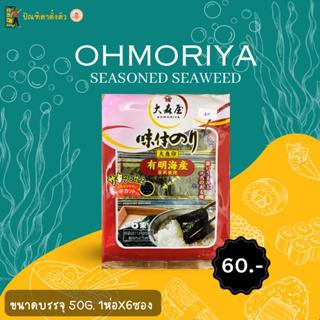 ✨สาหร่ายปรุงรส OHMORIYA Seasoned Seaweed 50g.🍙🍘🪸✨