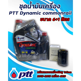 ชุดน้ำมันเครื่อง PTT ปตท.Dynamic commonraill 10W30 ขนาด6+1ลิตร พร้อม กรองเครื่องมิตซู Triton 2015-2018 เครื่อง 4N15