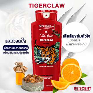 เจลอาบน้ำ OLD SPICE กลิ่น TIGER CLAW หอมกลิ่น กลิ่นส้ม+อะโรมา น่ารักน่าขยุ้ม