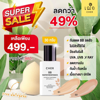 [Promotion] CHER BB Water Resistance Physical Sunscreen เฌอ กันแดดบีบีลดสิว ขนาด 30 กรัม ลดเหลือ 499.- (จากปกติ 980.-)