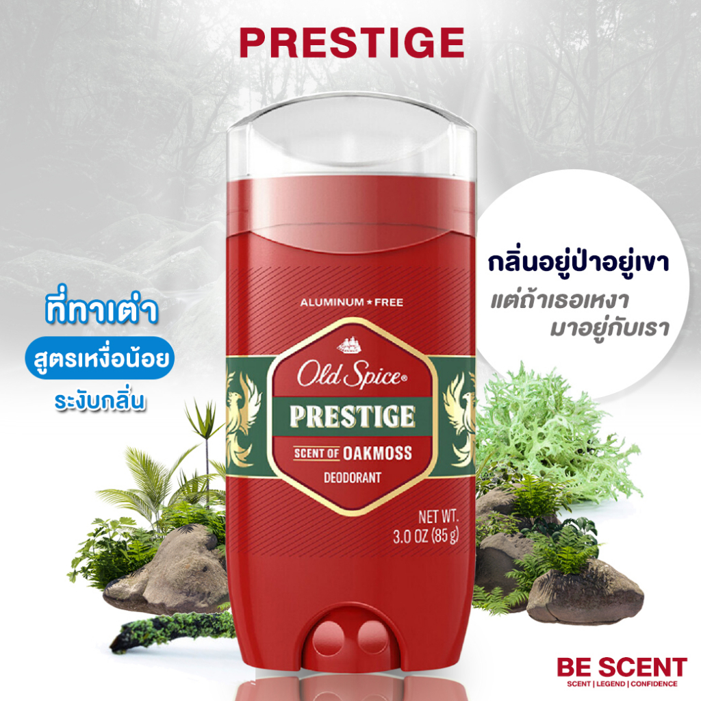 กลิ่น-prestige-เนื้อสีฟ้า-old-spice-โรลออนดับกลิ่นเต่า-กลิ่นต้นโอ๊คมอส-หอมกลิ่นป่าเขาจากธรรมชาติสีเขียวชุ่มชื่น