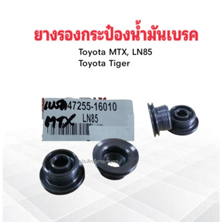 ยางรองกระป๋องน้ำมันเบรค Toyota MTX ,LN85 ,Tiger 47255-16010 K.H. ยางรองใต้กระป๋องน้ำมันเบรค Toyota