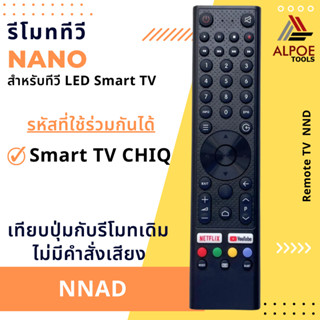 รีโมททีวี Nano รหัส NNAD สำหรับ Smart TV