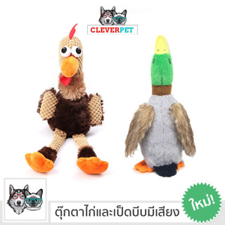 [พร้อมส่ง🇹🇭] DUCK & CHICKEN ของเล่นสุนัข บีบมีเสียง ตุ๊กตาสุนัข สำหรับลูกสุนัข สุนัขพันธุ์เล็ก Cleverpet