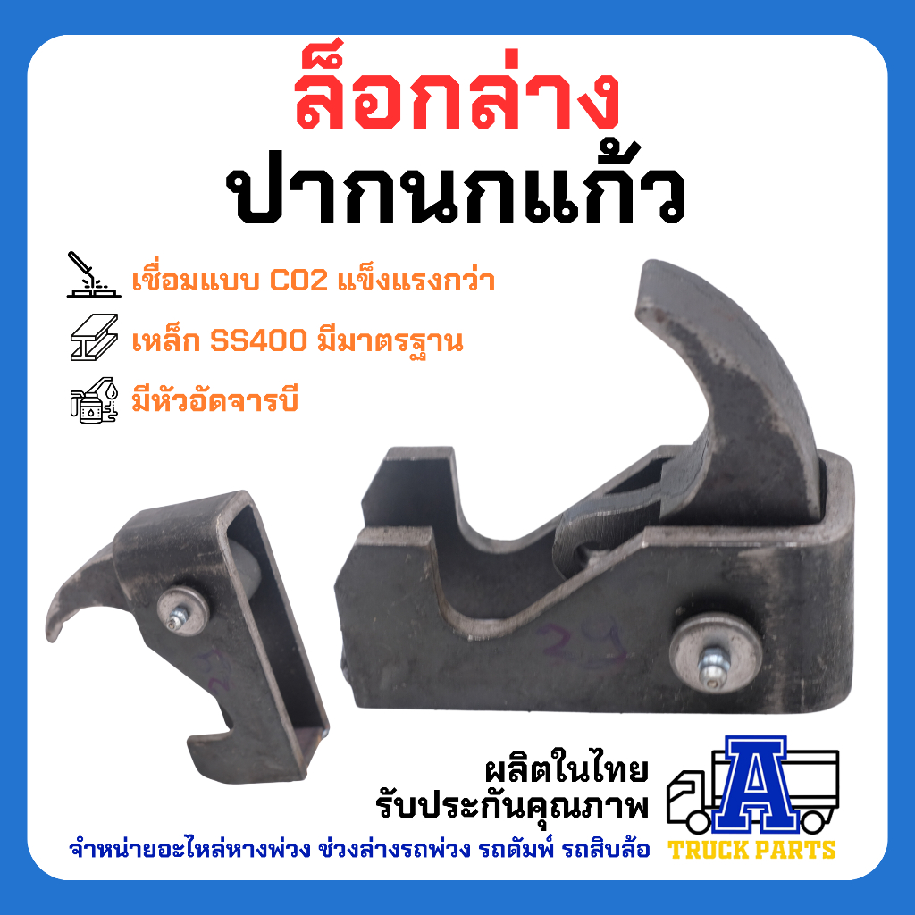 ล็อคล่าง-ปากนกแก้ว-ลิ้นยาว-แข็งแรง-ตัวล็อคฝาท้ายกระบะ-ผลิตในไทย-รถบรรทุก-6ล้อ10ล้อ-เทลเลอร์-อะไหล่รถดั้ม-รถพ่วง