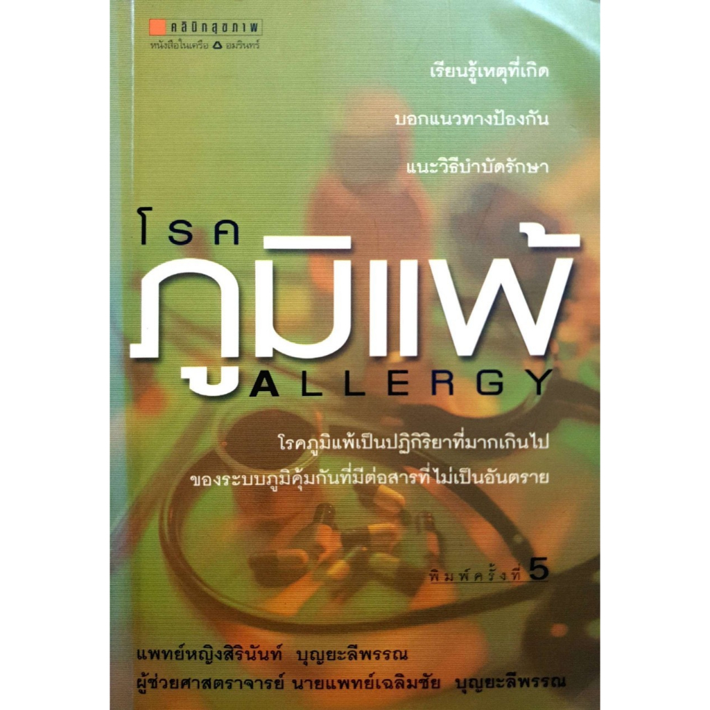 โรคภูมิแพ้-โดย-พญ-สิรินันท์-หนังสือสภาพ75-จำหน่ายโดย-ผศ-สุชาติ-สุภาพ