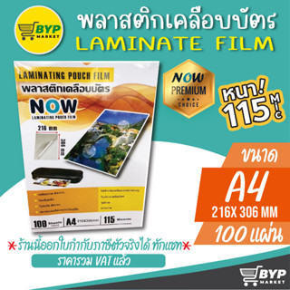 โปร 11.11 พลาสติกเคลือบบัตร NOW ขนาด A4 216x306 mm. บรรจุ 100 แผ่น หนา 115 mic แผ่นเคลือบ เคลือบร้อน