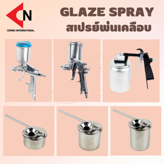 อุปกรณ์พ่นสีสเตน หรือน้ำเคลือบ, Glaze Sprayer, Atomizer Glazing Spray