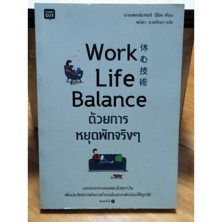 work life balance ด้วยการหยุดพักจริงๆ/นายแพทย์มาซากิ นิชิดะ/หนังสือมือสองสภาพดี