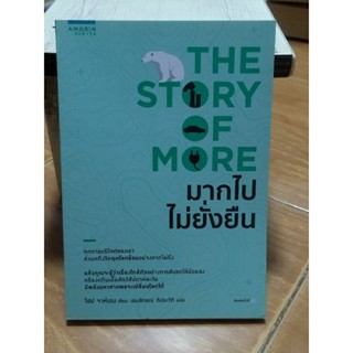 THE STORY OF MORE มากไปไม่ยั่งยืน/โฮป จาห์เรน/หนังสือมือสองสภาพดี