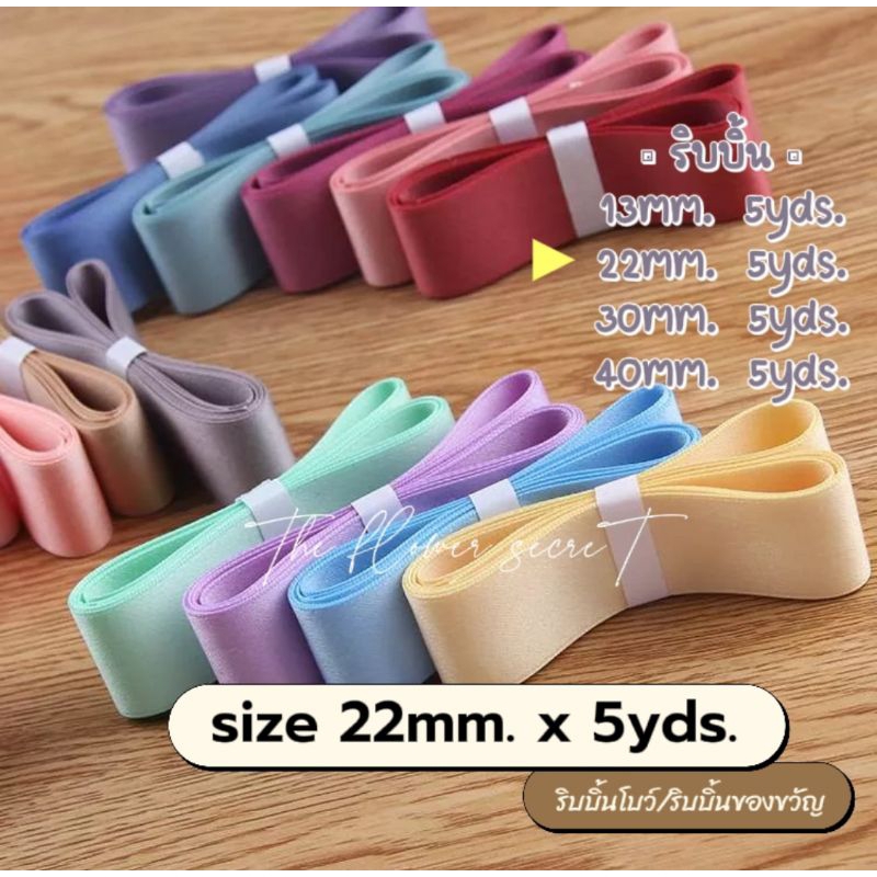 พร้อมส่ง-ริบบิ้นโบว์-ริบบิ้นต่วน-size-22mm-x5yds-โบว์ช่อดอกไม้-โบว์ของขวัญ-แบ่งขาย-gt