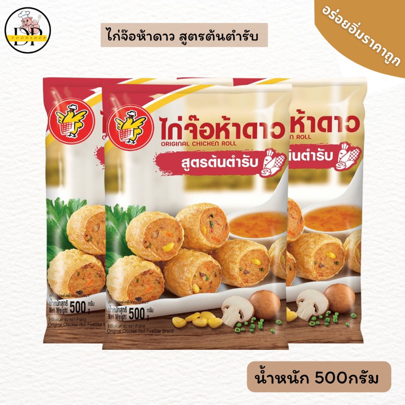 ไก่จ๊อห้าดาว-รสดั้งเดิม-23-36-ชิ้น-cp-500-กรัม