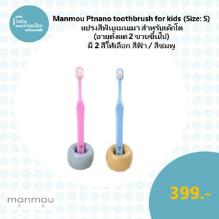 Manmou Ptnano toothbrush for kids (Size: S) แปรงสีฟันแมนเมา สำหรับเด็กโต (อายุตั้งแต่ 2 ขวบขึ้นไป)