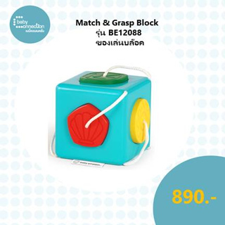 BABY EINSTEIN Match &amp; Grasp Block ของเล่นบล็อค รุ่น BE12088