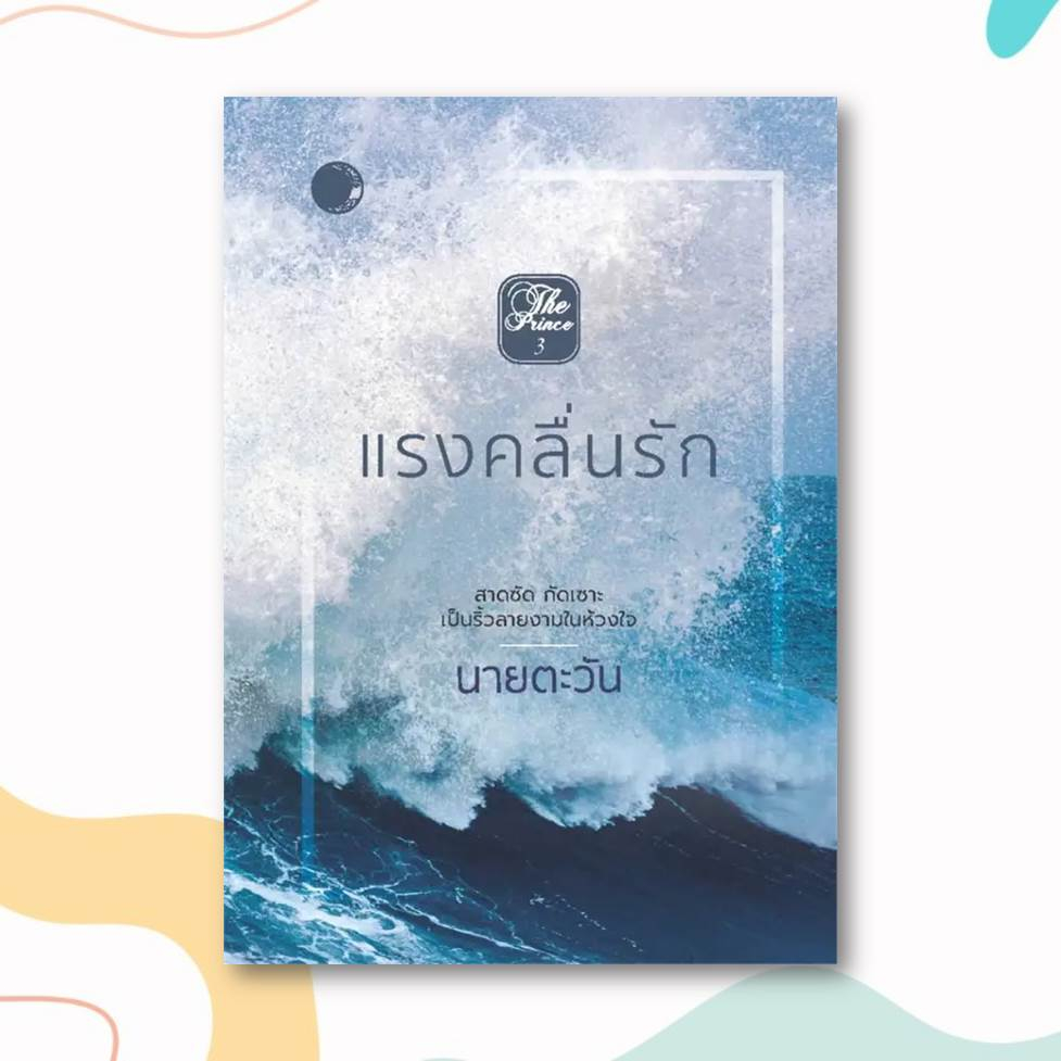 หนังสือ-แรงคลื่นรัก-ผู้เขียน-นายตะวัน-สำนักพิมพ์-แสงจันทร์นวล-หมวดหมู่-นิยาย-นิยายโรแมนติก