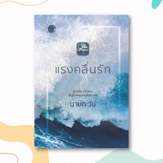 หนังสือ แรงคลื่นรัก ผู้เขียน: นายตะวัน  สำนักพิมพ์: แสงจันทร์นวล  หมวดหมู่: นิยาย , นิยายโรแมนติก