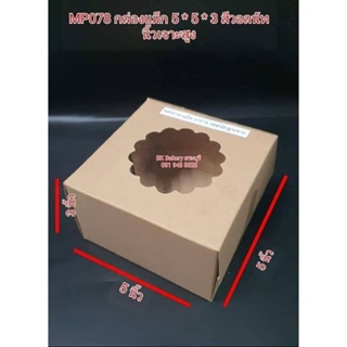 กล่องแม็ก สีวอลนัทเจาะหน้าต่าง🔥ขนาด 5 * 5 * 3 นิ้ว🔥รหัส MP 078 🔥1แพ็ค10ใบ🔥