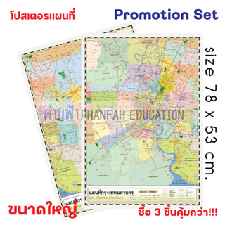 (ถูกกว่าซื้อแยก10%)โปสเตอร์ความรู้ แผนที่ กรุงเทพมหานคร ฝั่งตะวันตก และ ฝั่งตะวันออก เซทสุดคุ้ม