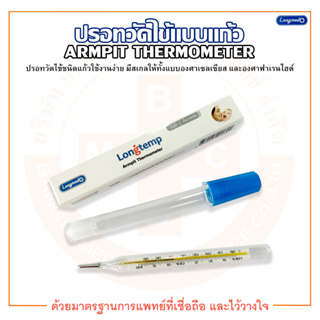 ปรอทวัดไข้ ปรอทแก้ววัดไข้  ปรอทวัดไข้แบบแก้ว THERMOMETER ARMPIT &amp; ORAL ยี่ห้อ LONGMED