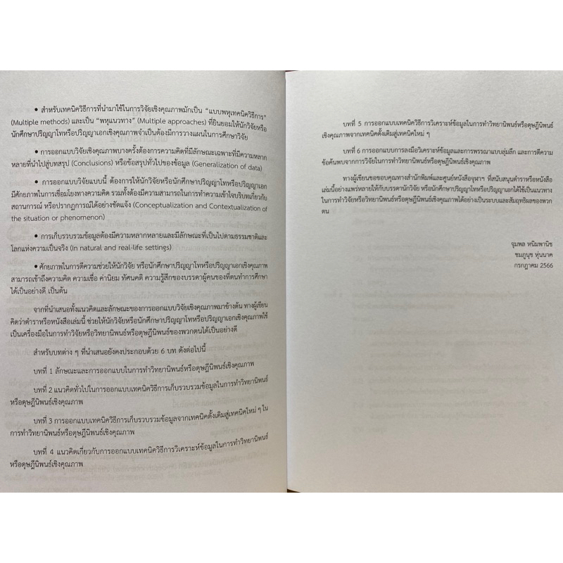 9789740341765-c112การออกแบบวิจัยเชิงคุณภาพสำหรับนักศึกษาปริญญาโทและปริญญาเอก-จุมพล-หนิมพานิช-และคณะ