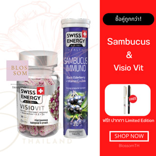 ส่งฟรี) Swiss Energy VisioVit Sustained Release 1 กระปุก Sambucus 1 หลอด บำรุงสายตา ลดอาการตาล้า เสริมภูมิต้านทาน