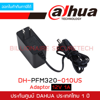 สินค้า DAHUA ADAPTOR 12V 1A DH-PFM320-010US BY BILLIONAIRE SECURETECH